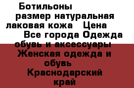 Ботильоны RiaRosa 40 размер натуральная лаковая кожа › Цена ­ 3 000 - Все города Одежда, обувь и аксессуары » Женская одежда и обувь   . Краснодарский край